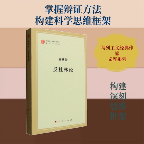 正版图书 反杜林论 恩格斯 著 马克思恩格斯列宁斯大林著作编译局 译 人民出版社