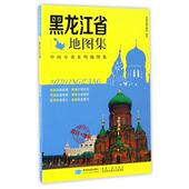 正版 星球地图 中国分省系列集9787547122754 新书 黑龙江省地图集