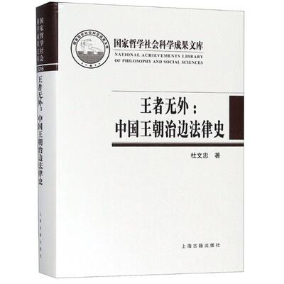 正版新书 无外:中国王朝治边法律史 杜文忠 著作 上海古籍出版社