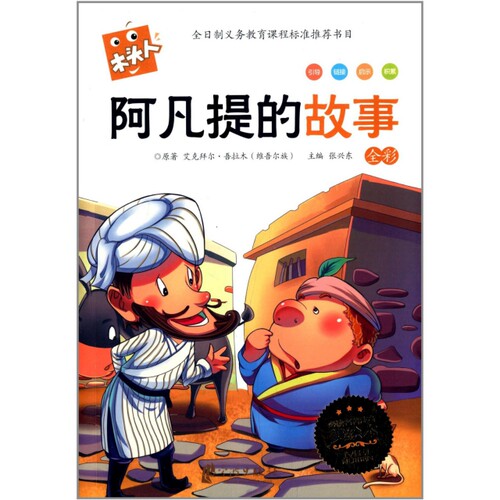 正版新书 阿凡提的故事(全彩必读名著注音美绘本)/木头人 艾克拜尔·吾拉木|主编:张兴东 宁波出版社