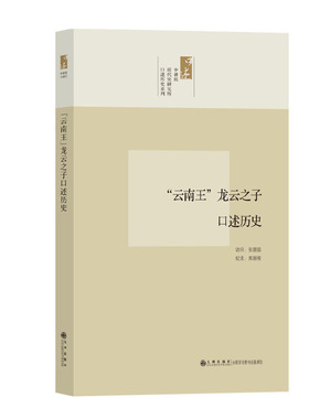 正版新书 云南王龙云之子口述历史/中研院近代史研究所口述历史系列 9787510810473 九州