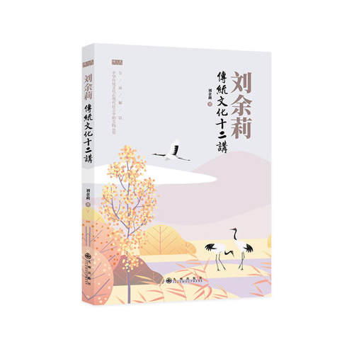 正版新书 刘余莉传统文化十二讲 9787510884757 九州出版社