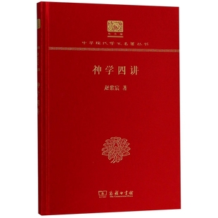 正版新书 神学四讲(纪念版)(精)/中华现代学术名著丛书 9787100152198 商务印书馆