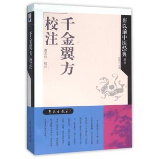 正版新书 千金翼方校注/唐以前中医经典丛书 9787507748208 学苑