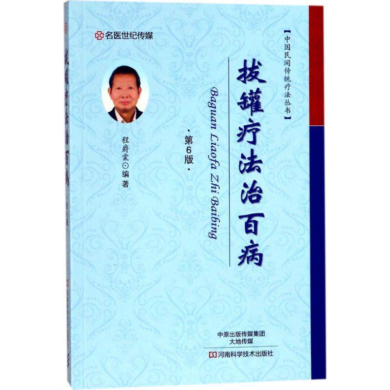 正版新书 拔罐疗法治百病（第6版） 9787534985959 河南科学技术出版社