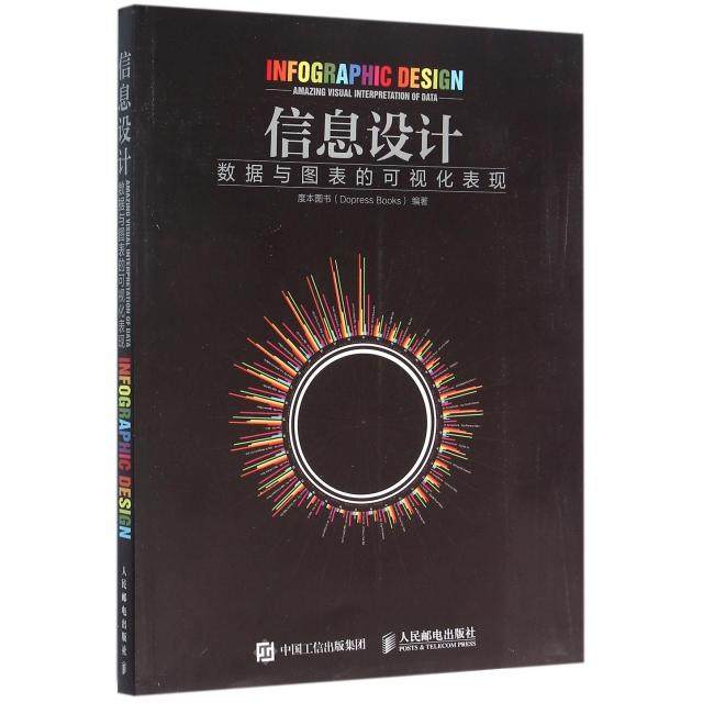 正版新书 信息设(据与图表的可视化表现) 9787115415646 人民邮电