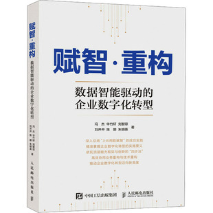 正版新书 赋智·重构 数据智能驱动的企业数字化转型 9787115642202 人民邮电出版社