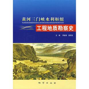 正版新书 黄河三门峡水利枢纽工程地质勘查史 9787116051416 地质出版社