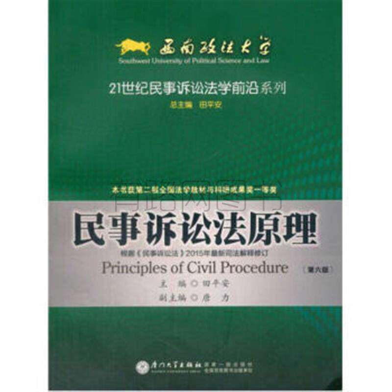 正版新书 民事诉讼法原理(第六版) 9787561558300 厦门大学出版社