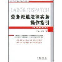 正版新书 劳务派遣法律实务操作指引(企业人力资源高级法律顾问丛书) 王桦宇 万江 中国法制出版社