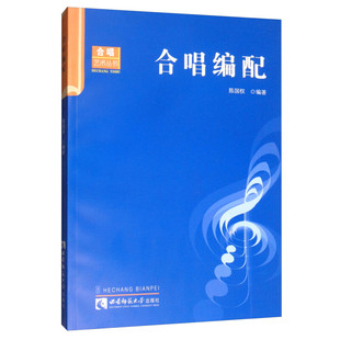 正版新书  合唱编配/合唱艺术丛书 9787562141877  西南师范大学出版社