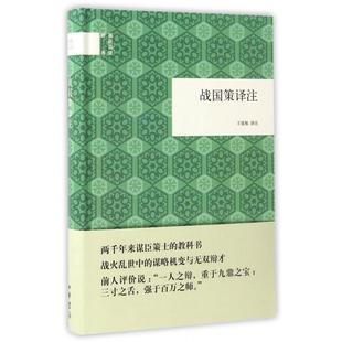 正版新书 战国策译注 9787101119572 中华书局