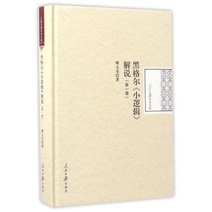 正版新书 黑格尔小逻辑解说(卷)(精)/人民日报学术文库 9787511545596 人民日报