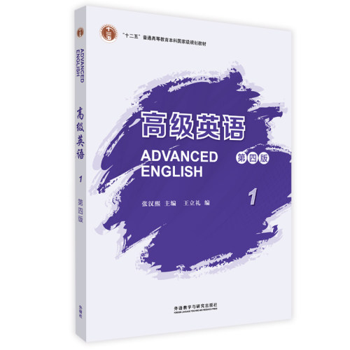 正版图书 高级英语 1 第4版 9787521335569 外语教学与研究出版社