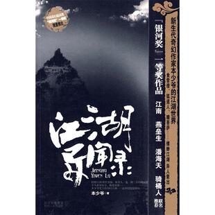 正版新书 江湖异闻录 9787224091618 陕西人民出版社