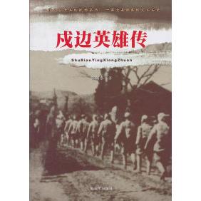 正版新书 戍边英雄传 宋 解放军出版社