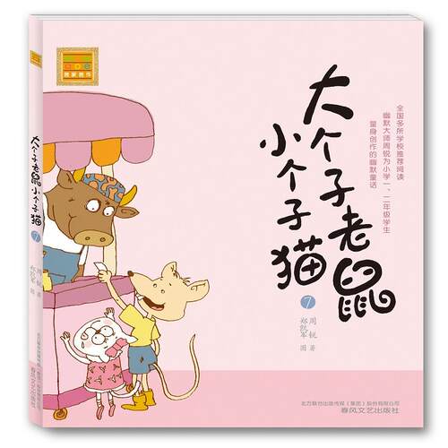 正版图书 大个子老鼠小个子猫：注音版.7 周锐 春风文艺出版社