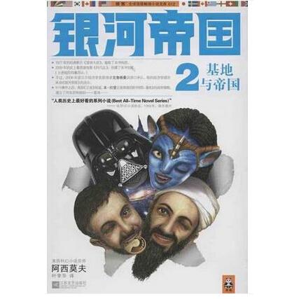 正版新书 银河帝国(2基地与帝国) 阿西莫夫 江苏凤凰文艺出版社图片