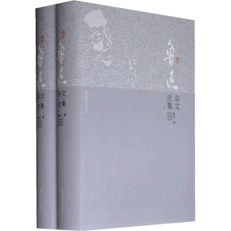 正版新书 鲁迅杂文全集(全2册) 9787540224592 北京燕山出版社