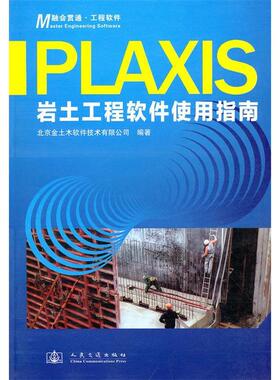 正版新书 Plaxis岩土工程软件使用指南 9787114086168 人民交通出版社