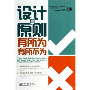 正版新书 设计的原则(有所为有所不为) 9787121218453 电子工业