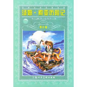 正版二手 汤姆索亚历险记(青少版)(世界文学名著宝库丛书) 9787532226313 上海人民美术出版社