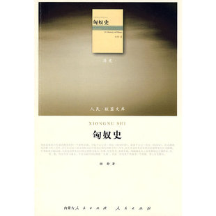 正版新书 人民·联盟文库:匈奴史 9787010086224 人民出版社