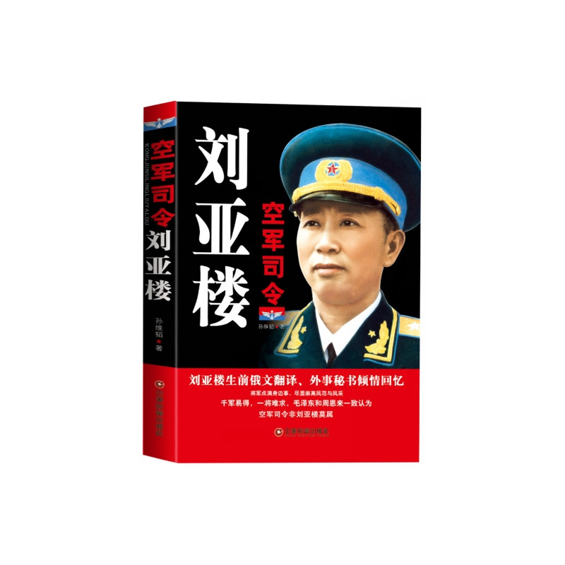 正版新书 空军司令刘亚楼 孙维韬 中国财富出版社