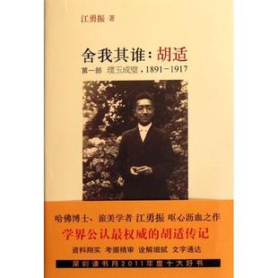 正版新书 舍我其谁--胡适(部璞玉成璧1891-1917) 9787513302142 新星