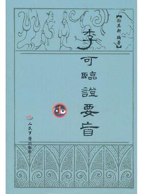正版新书 李可临要旨-1 9787509144121 人民军医出版社