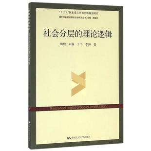 正版新书 社会分层的理论逻辑/国外社会建设理论比较研究丛书 9787300224404 中国人民大学
