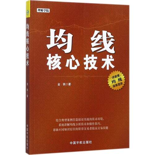 正版新书 均线核心技术 金铁 著 著 中国宇航出版社