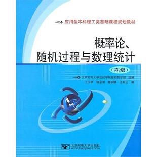 正版二手 概率论、随机过程与数理统计(第2版) 9787563524235 北京邮电大学出版社