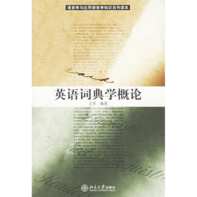 正版新书 英语词典学概论(语言学与应用语言学知识系列读本) 9787301093795 北京大学出版社