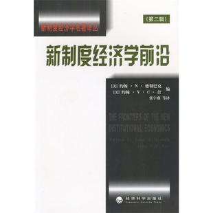 正版二手 新制度经济学名著译丛新制度经济学前沿（第二辑） 9787505833241 经济科学出版社