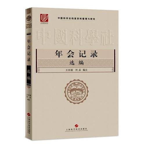 正版新书 年会记录选编 9787547850671 上海科学技术出版社