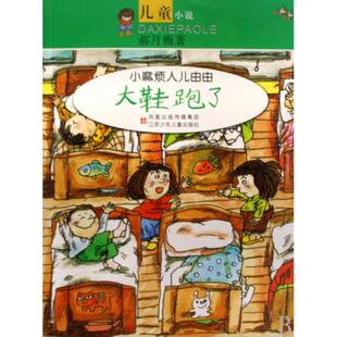 正版新书 大鞋跑了/小麻烦人儿由由 9787534637254 江苏少儿