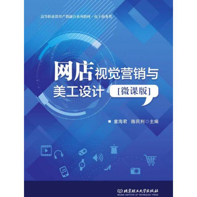 正版二手 网店视觉营销与美工设计(电子商务类微课版高等职业教育产教融合系列教材) 9787568278683 北京理工大学