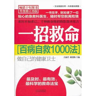 正版二手 一招救命:百病自救1000法 9787537551236 河北科学技术出版社