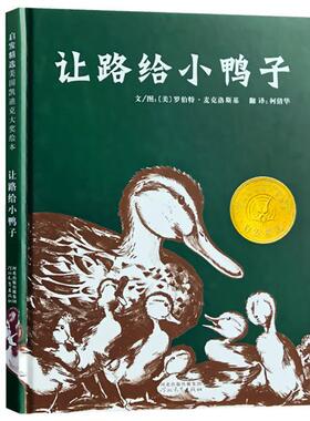 正版新书 让路给小鸭子(精) 9787543473577 河北教育