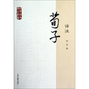 正版新书 荀子译注/国学经典译注丛书 9787532564026 上海古籍