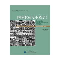 正版新书 国际航运专业英语(第二版) 9787566316929 对外经济贸易大学出版社