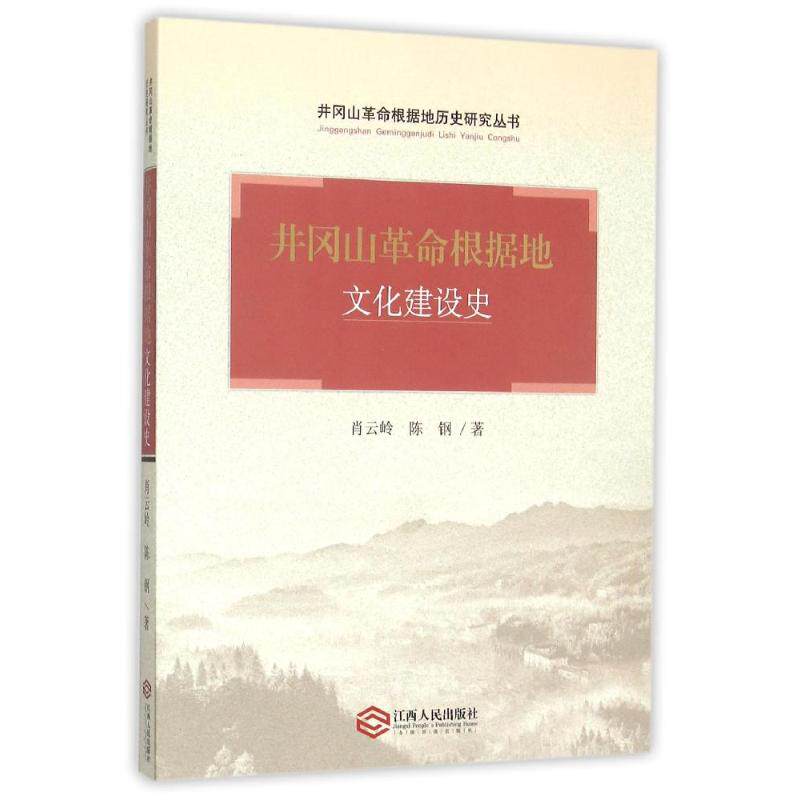 正版图书 井冈山根据地文化建设史 肖云玲,陈钢 著 江西人民出版社