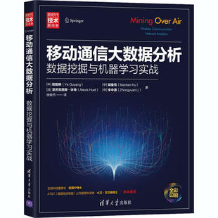 正版新书 移动通信大数据分析 数据挖掘与机器实战 9787302541240 清华大学出版社