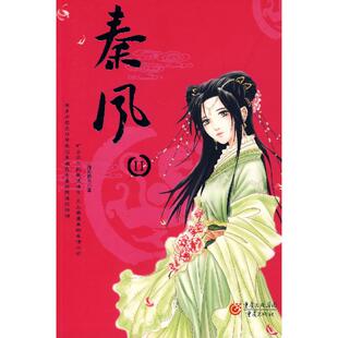 正版二手 秦风Ⅱ 9787536689688 重庆出版社