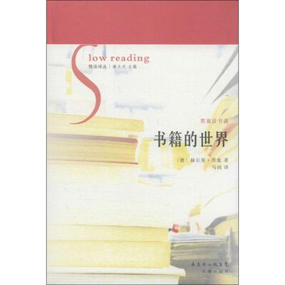 正版新书 书籍的世界 赫尔曼·黑塞 著 马剑 译 花城出版社