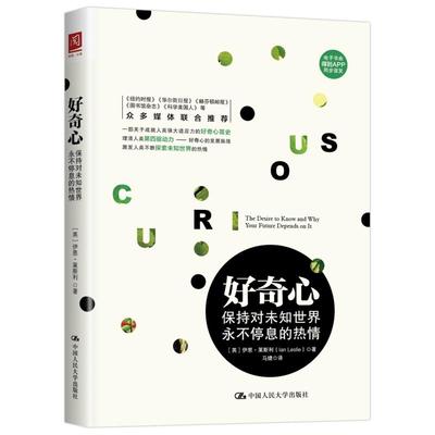 正版新书 好奇心:保持对未知世界永不停息的热情 9787300232980 中国人民大学出版社