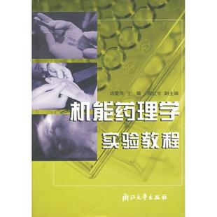 正版新书 机能药理学实验教程 9787308036856 浙江大学出版社