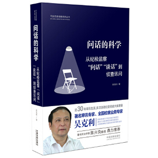 正版新书 问话的科学:从纪检监察“问话”“谈话”到侦查讯问 9787509380598 中国法制出版社