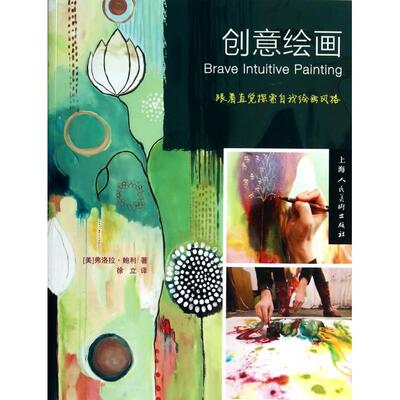 正版图书 创意绘画(跟着直觉探索自我绘画风格) (美)弗洛拉·鲍利|译者:徐立 上海人民美术出版社